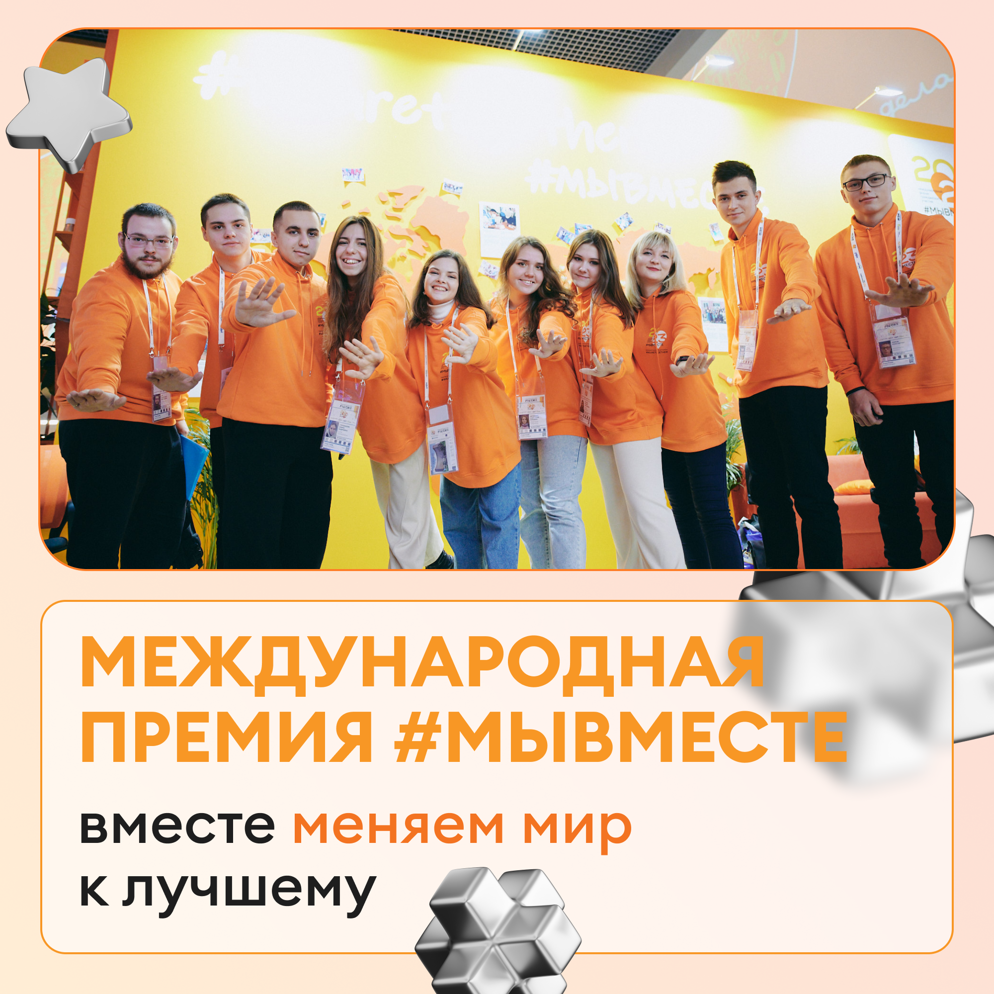 Премия МЫВМЕСТЕ
